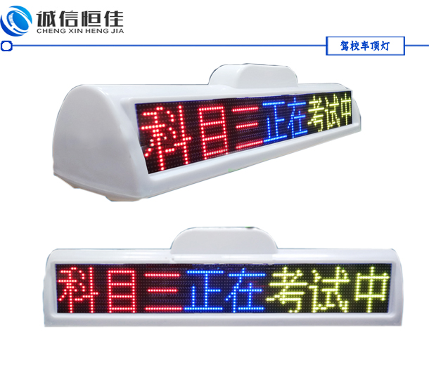 全彩色駕校車(chē)LED頂燈屏，考試車(chē)頂燈